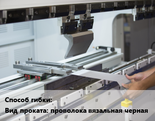 Гибка металла для проката категории Проволока вязальная